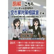 図解こちらバーチャル区役所の空き家対策相談室です―空き家対策を実際に担当した現役行政職員の研究レポート [単行本]