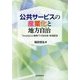 公共サービスの産業化と地方自治―「Society5.0」戦略下の自治体・地域経済 [単行本]