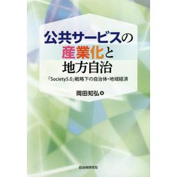 公共サービスの産業化と地方自治―「Society5.0」戦略下の自治体・地域経済 [単行本]