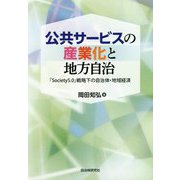 公共サービスの産業化と地方自治―「Society5.0」戦略下の自治体・地域経済 [単行本]