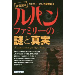 研究読本 ルパンファミリーの謎と真実 [単行本]