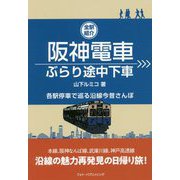 阪神電車ぶらり途中下車―全駅紹介 各駅停車で巡る沿線今昔さんぽ [単行本]