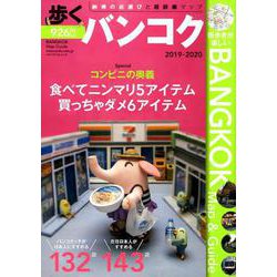 歩くバンコク2019-2020 （メディアパルムック） [ムックその他]