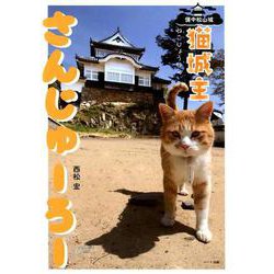 備中松山城猫城主さんじゅーろー [単行本]