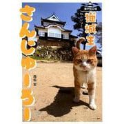 備中松山城猫城主さんじゅーろー [単行本]