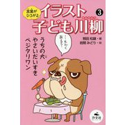 言葉がひろがるイラスト子ども川柳〈3〉 [全集叢書]