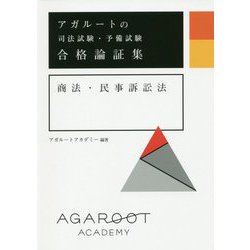 アガルートの司法試験・予備試験 合格論証集 商法・民事訴訟法 [全集叢書]