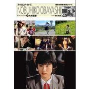 大林宣彦(フィルムメーカーズ〈20〉) [ムックその他]