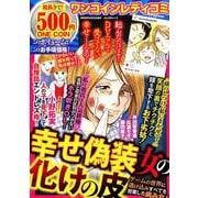 ワンコインレディコミ 幸せ偽装女の化けの皮 [ムックその他]