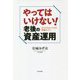 やってはいけない!老後の資産運用 [単行本]