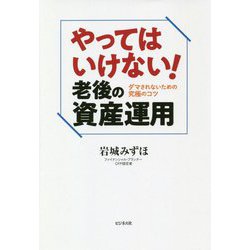 やってはいけない!老後の資産運用 [単行本]