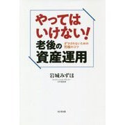 やってはいけない!老後の資産運用 [単行本]