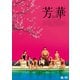 芳華-Youth- [DVD]