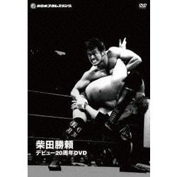 ヨドバシ.com - 柴田勝頼 デビュー20周年DVD [DVD] 通販【全品