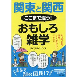 関東と関西ここまで違う!おもしろ雑学(知的生きかた文庫) [文庫]