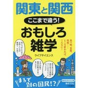 関東と関西ここまで違う!おもしろ雑学(知的生きかた文庫) [文庫]