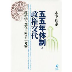 五五年体制と政権交代―政治学の深化に向けた一考察 [単行本]