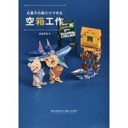 お菓子の箱だけで作る空箱工作 [単行本]