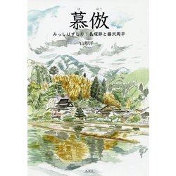 慕倣-みっしりずしり：長塚節と藤沢周平 [単行本]