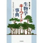 生物学キーワード事典-生きものの「なぜ」を考える [単行本]