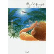私の八月十五日〈7〉戦後七十四年目の証言 [単行本]