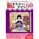 いきいき脳トレ！ まちがいさがし60 （ブティック・ムック） [ムックその他]