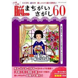 いきいき脳トレ！ まちがいさがし60 （ブティック・ムック） [ムックその他]