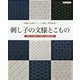 刺し子の文様とこもの(Boutiquebooks) [単行本]