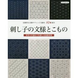 刺し子の文様とこもの(Boutiquebooks) [単行本]
