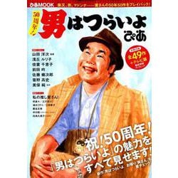 50周年！ 男はつらいよ ぴあ （ぴあ MOOK） [ムックその他]