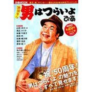 50周年！ 男はつらいよ ぴあ （ぴあ MOOK） [ムックその他]