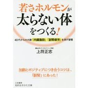 若さホルモンが太らない体をつくる!(知的生きかた文庫) [文庫]