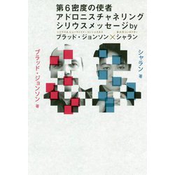 第6密度の使者アドロニスチャネリングシリウスメッセージbyブラッド・ジョンソン×シャラン [単行本]