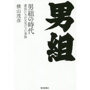 男組の時代―番長たちが元気だった季節 [単行本]