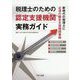 税理士のための認定支援機関実務ガイド [単行本]
