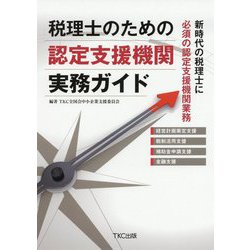 税理士のための認定支援機関実務ガイド [単行本]