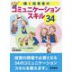 輝く保育者のコミュニケーションスキル34 [単行本]