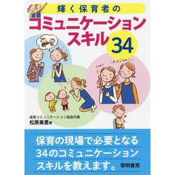 輝く保育者のコミュニケーションスキル34 [単行本]
