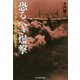 恐るべき爆撃-ゲルニカから東京大空襲まで（光人社ノンフィクション文庫 1129） [文庫]