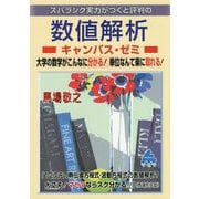 スバラシク実力がつくと評判の数値解析キャンパス・ゼミ [単行本]