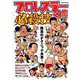 プロレスラー必殺技名鑑 （M.B.MOOK） [ムックその他]