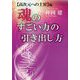 魂のすごい力の引き出し方 高次元への上昇編 [単行本]