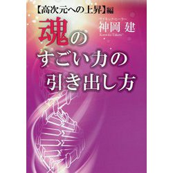 魂のすごい力の引き出し方 高次元への上昇編 [単行本]
