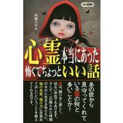 心霊 本当にあった怖くてちょっといい話(ロング新書) [新書]
