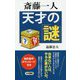 斎藤一人 天才の謎(ロング新書) [新書]