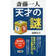斎藤一人 天才の謎(ロング新書) [新書]