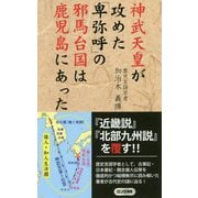 神武天皇が攻めた「卑弥呼」の邪馬台国は鹿児島にあった(ロング新書) [新書]