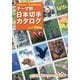 テーマ別日本切手カタログ〈Vol.5〉動物編(さくら日本切手カタログ姉妹編) [図鑑]