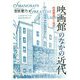 映画館のなかの近代-映画観客の上海史 [単行本]