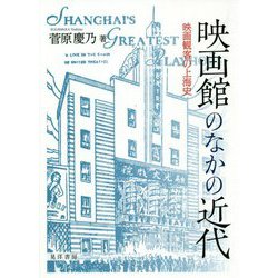 映画館のなかの近代-映画観客の上海史 [単行本]